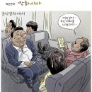 박순찬화백 만평 : (굥석열차에서) 어디보자.. 무슨 대화를 나눴더라? 이미지