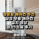 삼성종합전기 | 창문형 에어컨 추천 및 후기 삼성 무풍에어컨 설치 영상, 청소, 소음은 어느 정도?