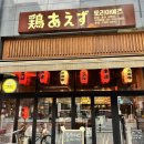 진관1로 | [구파발역] 구파발 주민이 추천하는 야끼토리 맛집, 토리아에즈 구파발점 N번째 방문 후기