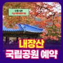 내장산국립공원 내장호야영장 | 내장산 국립공원 주차장 주소 및 내장호 야영장 예약 방법