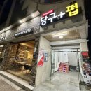 당구명인 | 첨단 이자카야 스씨바 참다랑어 생 참치 전문 술집 다녀온 후기