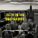 2022년 2월 16일 테슬라TSLA 이야기