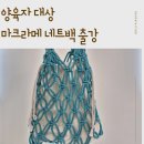 [아트센터달]매듭공예 마크라메(금)13:00 | 마포 기관 출강 후기｜양육자 대상 마크라메 네트백 원데이클래스