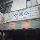 숙대입구역 10번 출구 | [숙대입구역 맛집] &#39;상록수연탄구이&#39; 숙대본점 | 비빔수제비가 맛있는 초벌구이 고기집