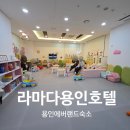 김밥나라(전대예대점) | 라마다 용인 호텔 4인 가족 숙소 후기｜에버랜드 5분 거리 4주차장 근접 무료 키즈룸 완비