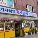 옛날기사식당 | 대림동 찐맛집 기사식당 원조옛날짜장 후기 및 주차 정보
