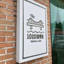 1010브릿지 | [전남 영암] 아이들과 함께한 1010 브릿지 카페 후기