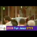 (예장통합) 2008 Fun Jesus 원정대 _ 신한 Love 카드(1) CF 이미지