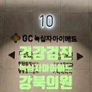 편한을지의원 | 녹십자아이메드 강북검진센터 건강검진 후기