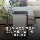 한경희 대용량 제습기 20L 써보니 습기 싹 제거 후기