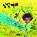 [보물창고] 당당해라, 몰리 루 멜론 (I LOVE 그림책) 이미지