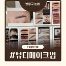뷰티살롱채움 | 뷰티메이크업 분당 눈썹 콤보기법 반영구 자연스럽게 잘하는곳 솔직후기