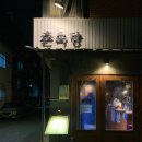 춘옥당 이미지
