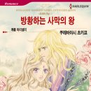 [COMIC] 방황하는 사막의 왕 - 쿠레바야시 츠키코, 캐롤 마리넬리 이미지