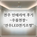 선우전기조명
