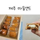 제주 마음샌드 파는곳 예약방법 가격 당일구매 제주공항 파리바게트 할인 정보
