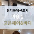 고은헤어&바디