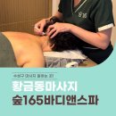 숲165바디앤스파