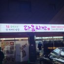 강화도 다옴차반, 현지인 추천 백반의 진수