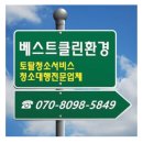 베스트클린환경 이미지
