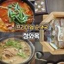 광명 맛집 청와옥 밤일마을 순대국 편백찜 내돈내산 후기