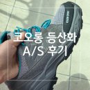 코오롱 | 10년 된 코오롱 등산화 A/S 받은 후기
