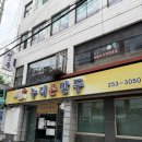 누리손만두 | 대전 치즈비빔만두 누리손만두 내돈내산 후기