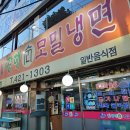 황해모밀냉면