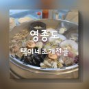 택이네조개전골영종 이미지