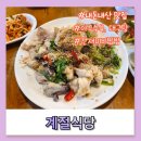 [천호 계절식당]강동구 가성비 맛집 계절식당 내돈내산 후기(아구수육,대구탕, 간재미비빔밥)