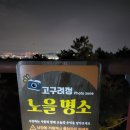 아차 | (아용아) 아차, 용마, 아차 야간 등산 벙주 후기