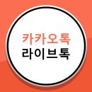톡라이브