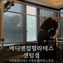 월드메디 | 부산 센텀 필라테스 추천ㅣ메디앤컬필라테스 센텀점 개인레슨 후기 (feat. 박한솔 선생님)