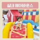 산포농협 하나로마트 어린이 행사 실내 에어바운스