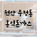 두정도서관 | [천안]방학 하루 코스! 두정도서관 → 홍익돈까스 천안두정점 방문후기