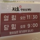 지호한방삼계탕노은역점 | 지족동 맛집 :: 지호한방삼계탕 유성구 노은역점 건강보양식