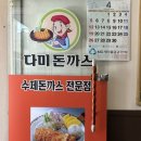 다미분식 | 부산 사상구 평일만 여는 30년 전통 경양식 돈까스 맛집, 다미 돈까스 | 오늘의 맛집