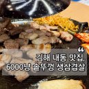 김해내동맛집 6000냥 솥뚜껑 생삼겹살 숙성 고기 100g 단돈 6000원