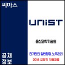 ﻿﻿2018 상반기 울산과학기술원(UNIST) 직원 채용공고 이미지