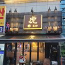 윤화자 | 구로디지털단지이자카야 구로구맛집 토라 방문후기