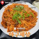 충주 연수동 아구찜 맛집 양념이 맛있는 아구세상