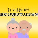 내포요양보호사교육원 이미지