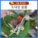 소대장숯불 이미지