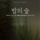 ＜생태예술 프로그램＞ ‘밤의 숲_어둠의 소리 만나기’ 참가자 모집 이미지