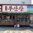 부산장 - 부산진구 부전로152번길 49 | 부산장