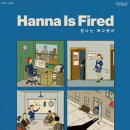 나의 신방 [Hanna Is Fired(한나는 해고됐어)]후기 / 신촌 방탈출