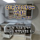 삼천리열망(1차)아파트 | 인천 계양구 작전동 삼천리아파트 완벽한 입주청소 후기