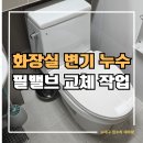 지산동행정복지센터 화장실 | 대구 달성 옥포 화장실 변기 누수 호스 물샘 수리 필밸브 교체 작업