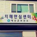 예산군 치매안심센터 이미지
