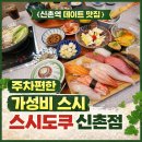 9PC | [신촌역 데이트 맛집] 주차 걱정 없는 가성비 초밥, 스시도쿠 현대백화점 신촌점 솔직 후기